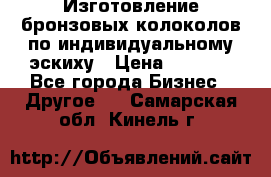 Изготовление бронзовых колоколов по индивидуальному эскиху › Цена ­ 1 000 - Все города Бизнес » Другое   . Самарская обл.,Кинель г.